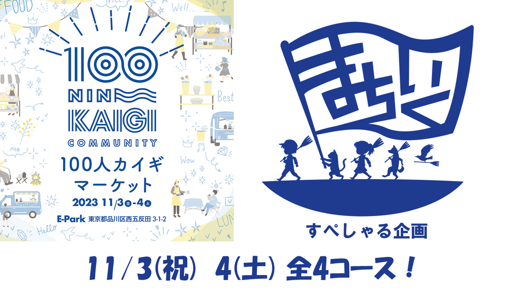 11/3 街いく探検隊@目黒 100人カイギマルシェ アイキャッチ