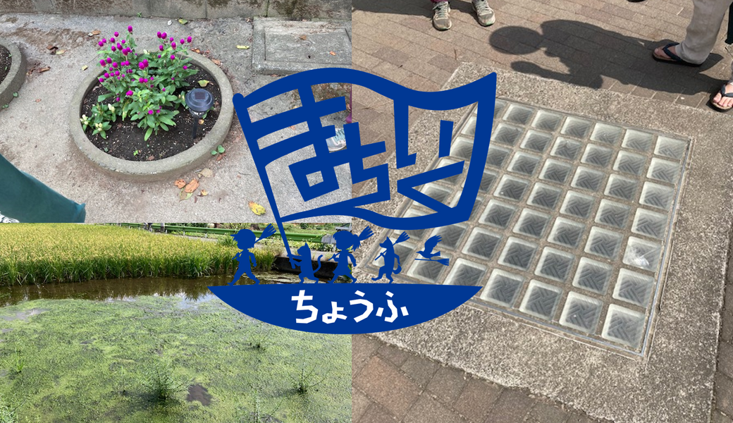 街いく探検隊ちょうふチーム@祇園寺 アイキャッチ