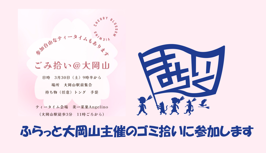 ゴミ拾い@大岡山 街いく探検隊も参加します アイキャッチ