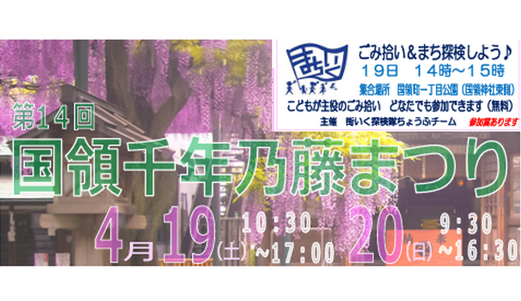 4/19ゴミ拾い&まち探検@國領神社藤まつり アイキャッチ