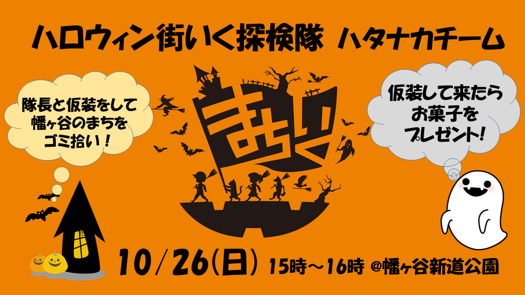 仮装しながらゴミ拾い！ハロウィンまちいく探検隊@幡ヶ谷新道公園 アイキャッチ