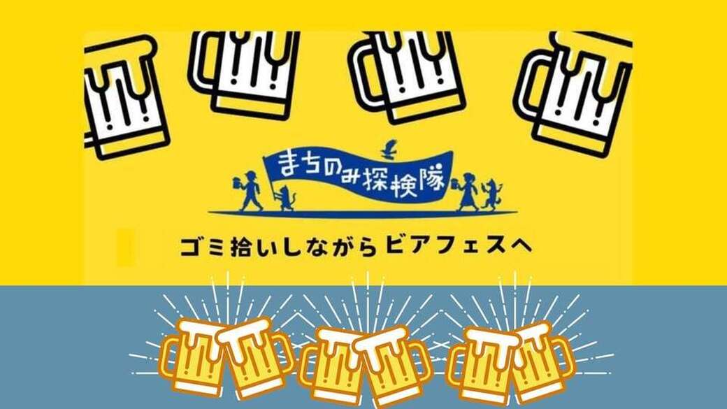 【荒天予報のためスタッフのみの活動です】【大人限定】 国領神社ビアフェスまでまち歩きしながらごみ拾い！ アイキャッチ