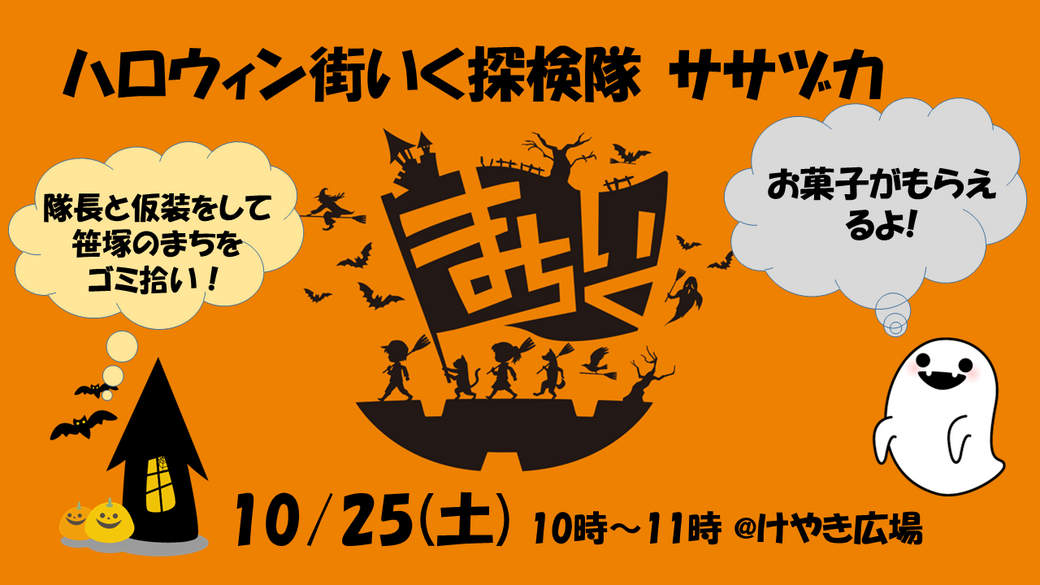 ハロウィンまちいく探検隊 ササヅカチーム アイキャッチ