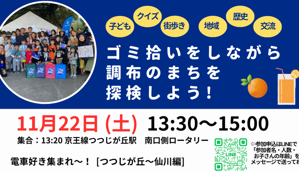 電車好きのちびっこ集まれ！【第3弾】ゴミ拾いをしながら調布のまちを探検しよう アイキャッチ