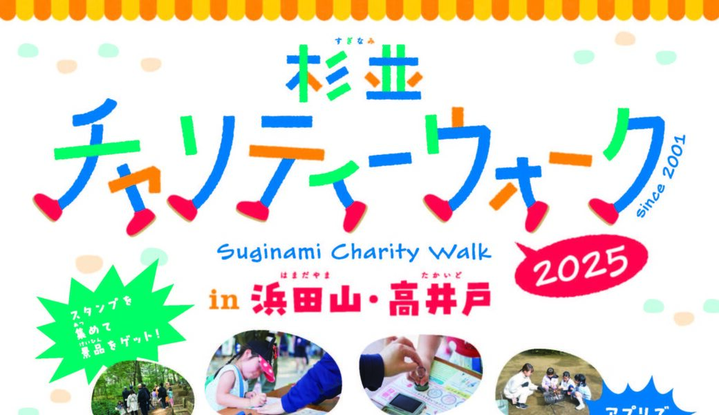 すぎなみチャリティウォーク「ゴミ拾い大作戦」 アイキャッチ