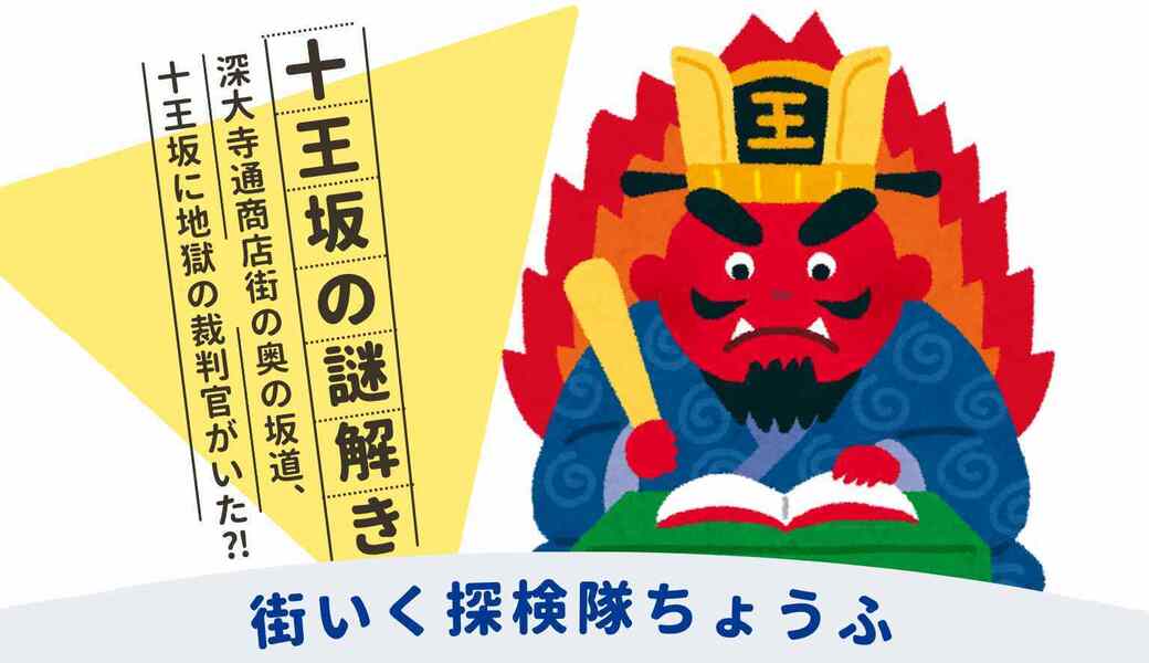 6/7 地獄の裁判官がいた?!「十王坂」をゴミ拾い探検！カードゲームも楽しもう♪ アイキャッチ