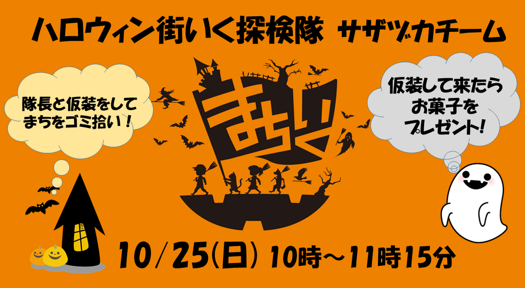 【笹塚】仮装しながらゴミ拾い♪ハロウィンまちいく探検隊 ササヅカチーム アイキャッチ