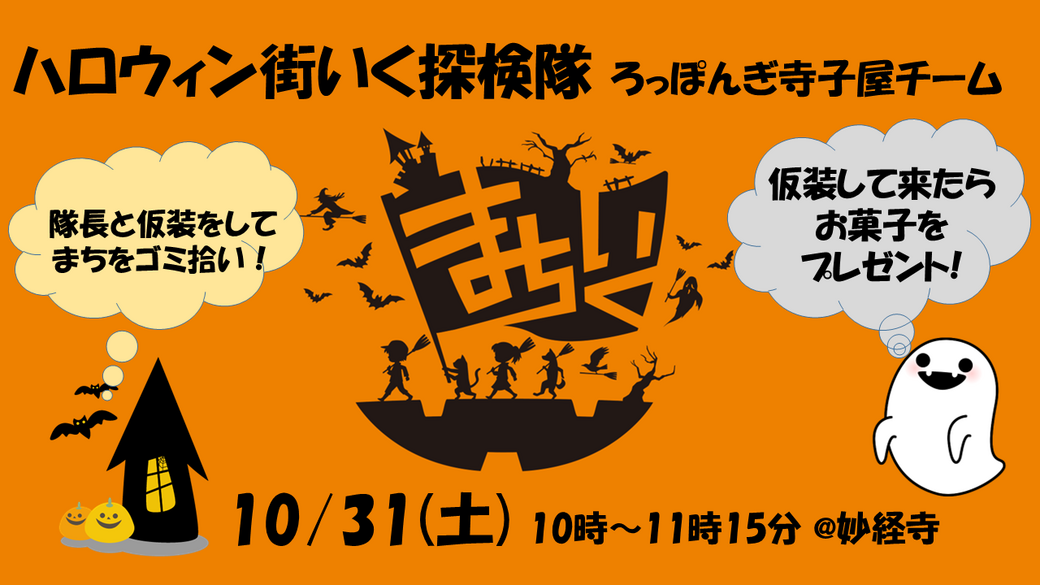 【六本木】仮装しながらゴミ拾い！ハロウィン街いく探検隊 アイキャッチ