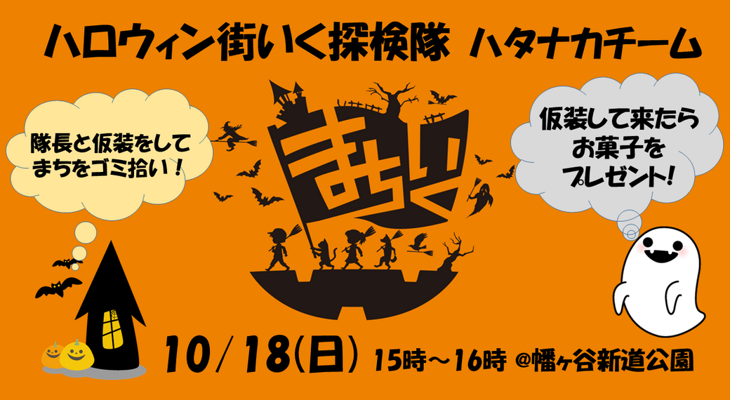 【幡ヶ谷】仮装ながらごみ拾い♪ハロウィンまちいく探検隊ハタナカチーム アイキャッチ