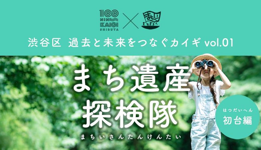 まち遺産探検隊 初台編 アイキャッチ