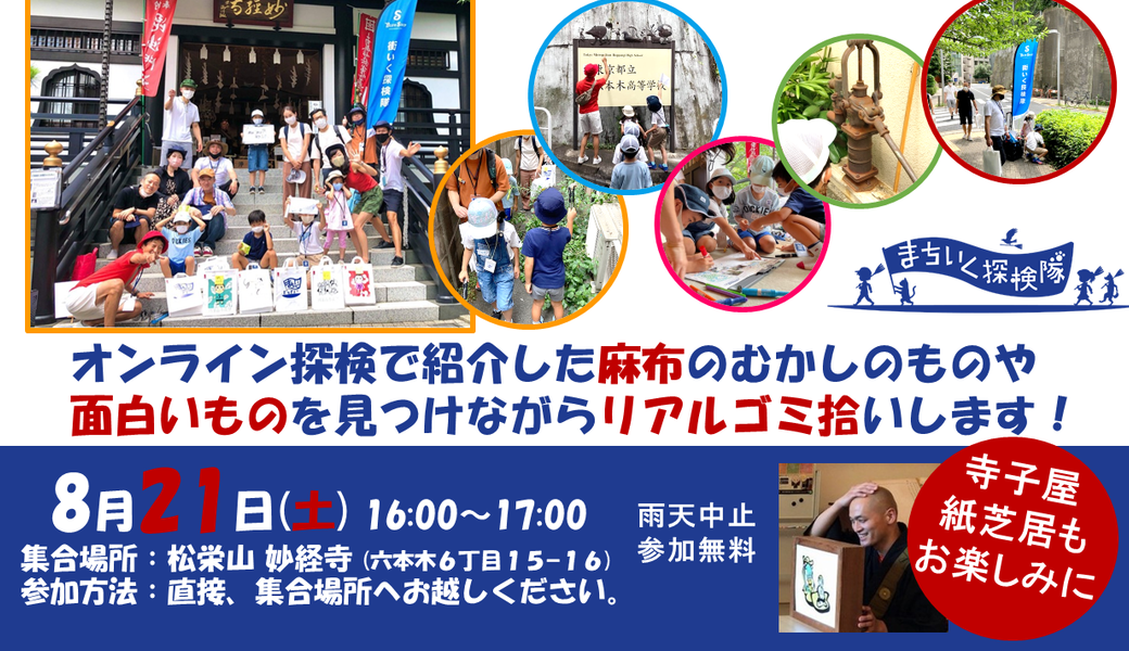 子どもが主役のゴミ拾い！街いく探検隊@麻布夕涼みクリーンアップ アイキャッチ