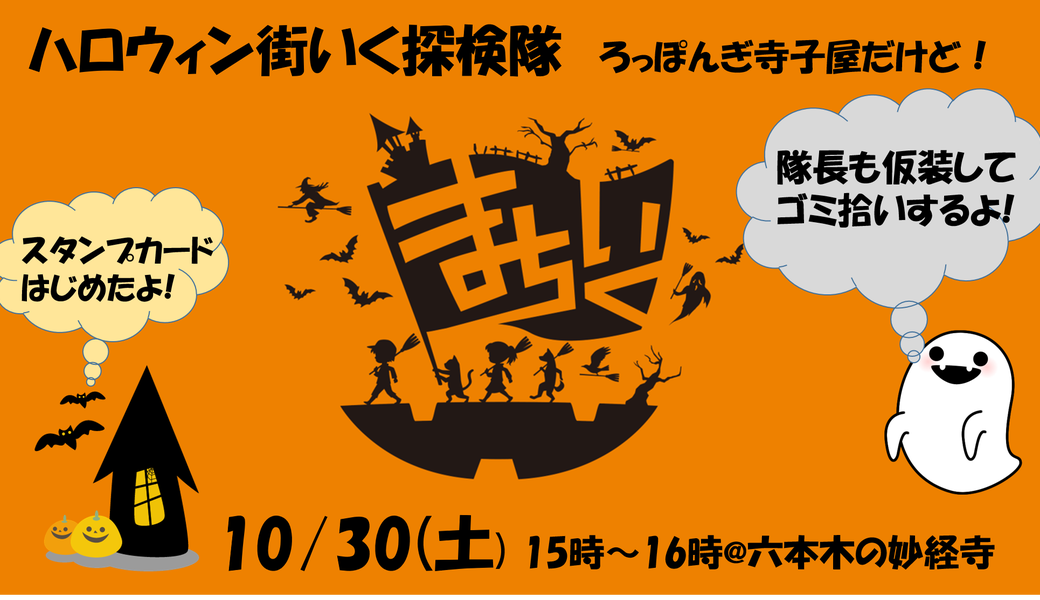ハロウィン！街いく探検隊@六本木～有栖川公園 アイキャッチ