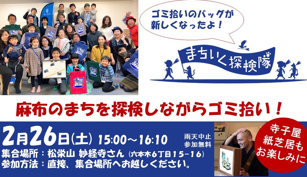 子どもが主役のゴミ拾い！街いく探検隊@麻布 アイキャッチ