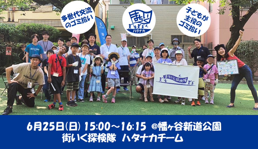 まちいく探検隊ハタナカチーム@幡ヶ谷新道公園 レポート