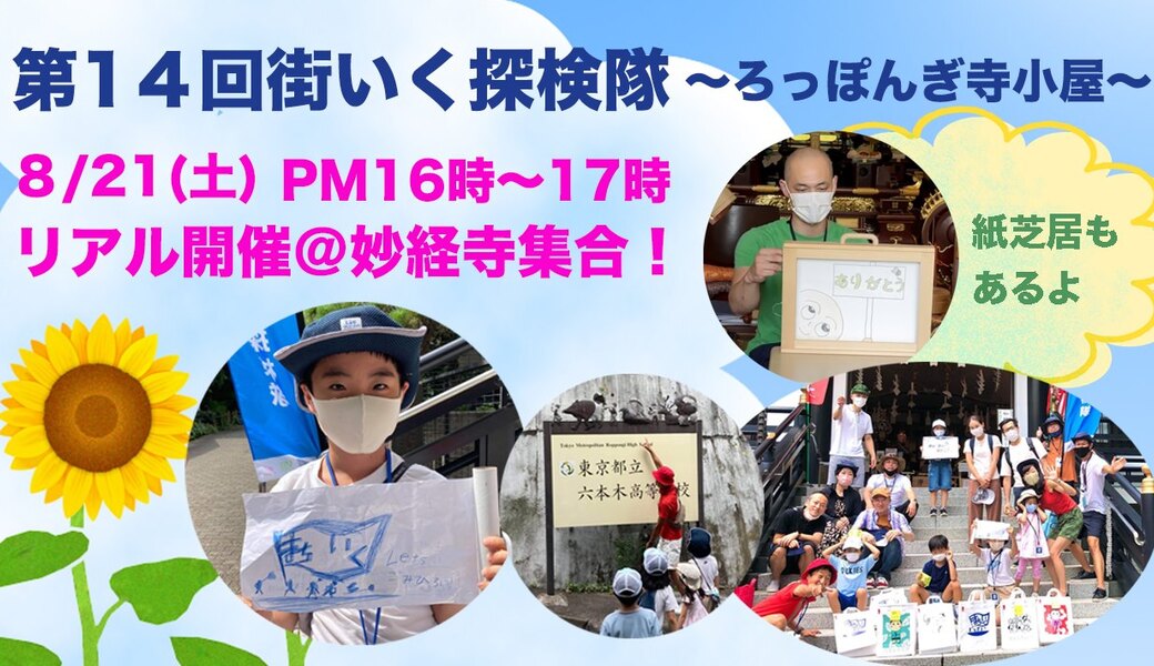 子どもが主役のゴミ拾い！街いく探検隊@麻布夕涼みクリーンアップ レポート