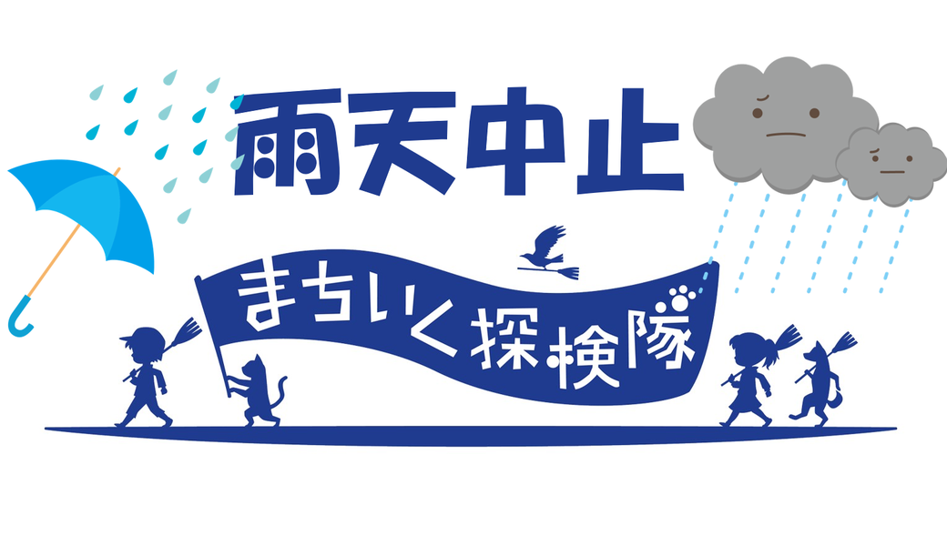 第8回 街いく探検隊@ろっぽんぎ寺子屋 レポート