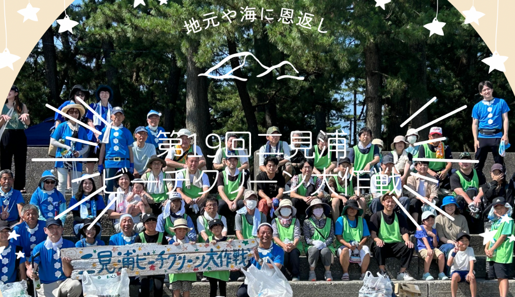 第19回二見浦ビーチクリーン大作戦 アイキャッチ