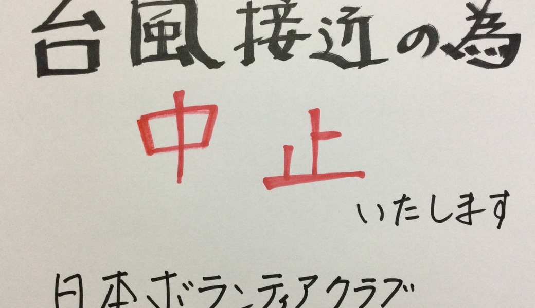 幸せ拾い117　台風接近の為に中止致します レポート