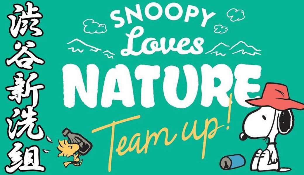 第208回 渋谷新洗組　【SNOOPY Loves NATURE “Team up!”】 アイキャッチ