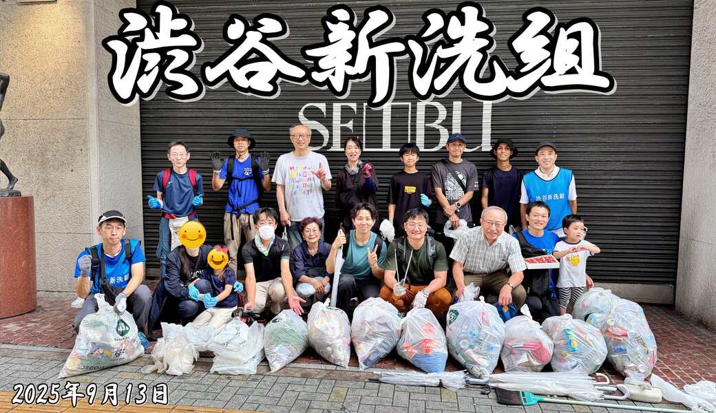 第249回 渋谷新洗組 レポート