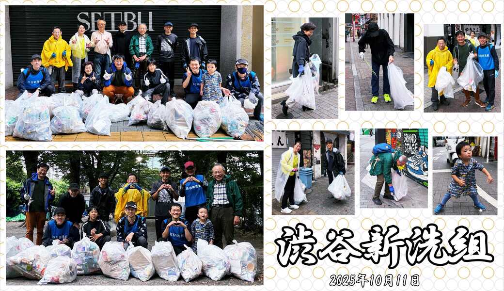 第251回 渋谷新洗組 レポート