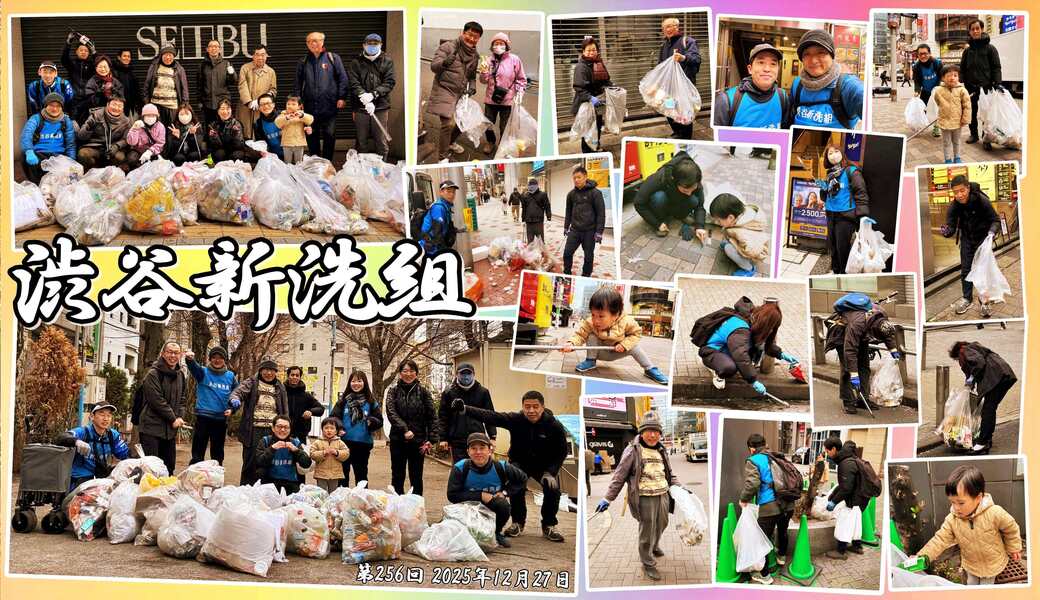第256回 渋谷新洗組 レポート