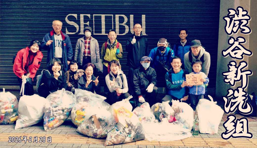 第260回 渋谷新洗組 レポート