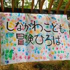 しながわこども冒険ひろば プロフィール