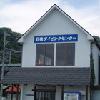 石橋ダイビングセンター プロフィール