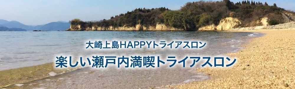 大崎上島HAPPYトライアスロン カバー