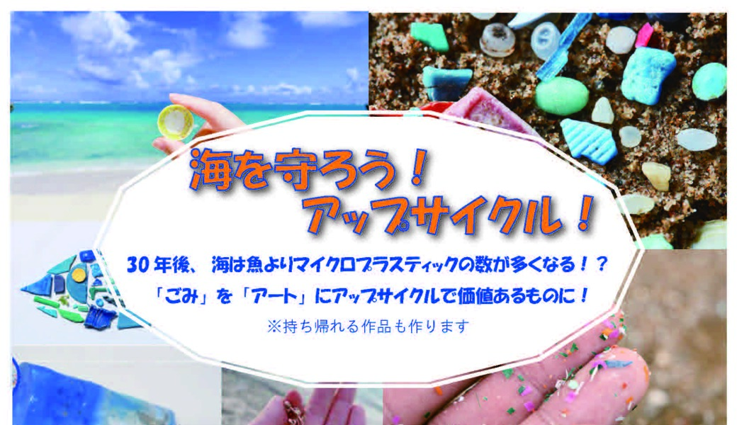 海を守ろう！アップサイクル！ アイキャッチ