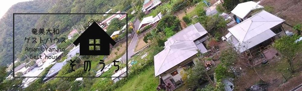 奄美大和ゲストハウス　そのうち カバー