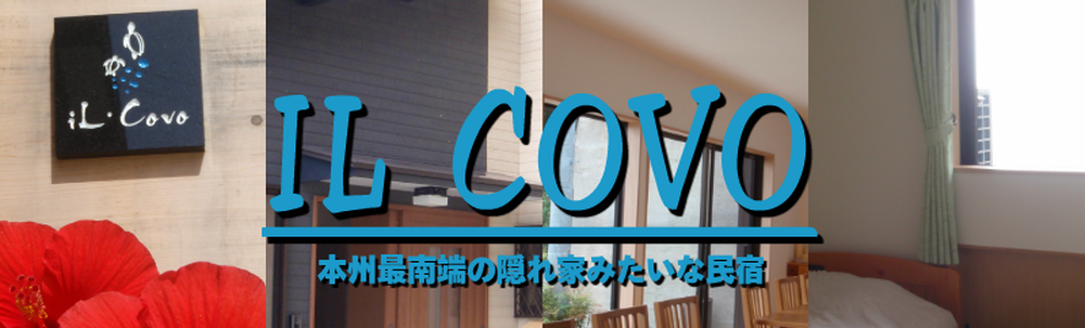 宿　iL Covo カバー