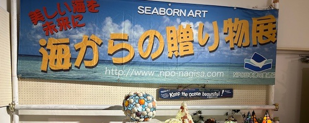 npo日本渚の美術協会 カバー