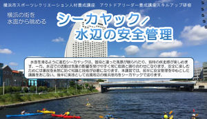 シーカヤック　水辺の安全管理 アイキャッチ