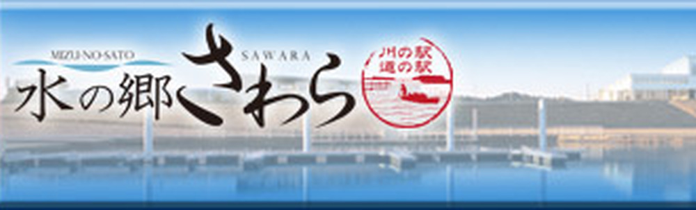 水の郷さわら カバー