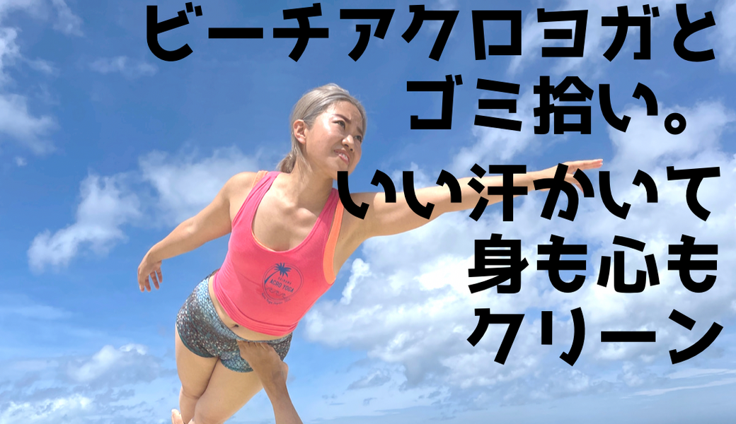 ビーチアクロヨガ＆ゴミ拾い〜心も身体もクリーン〜 アイキャッチ