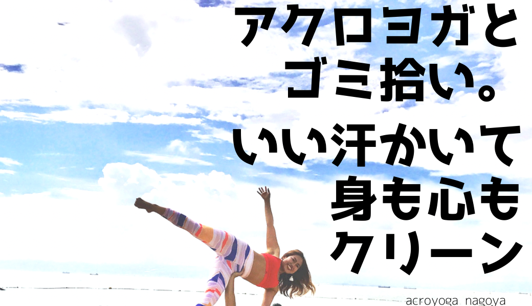 地球を綺麗にプロジェクトbyアクロヨガナゴヤ アイキャッチ