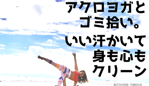 地球を綺麗にプロジェクトbyアクロヨガナゴヤ アイキャッチ