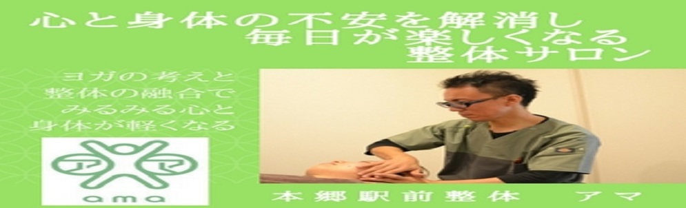 本郷駅前整体　アマ カバー