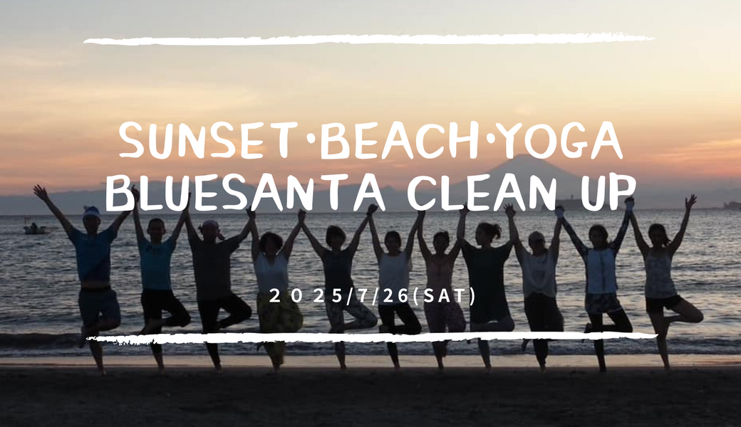 サンセットビーチクリーン＆ヨガ＠逗子海岸BLUESANTA アイキャッチ