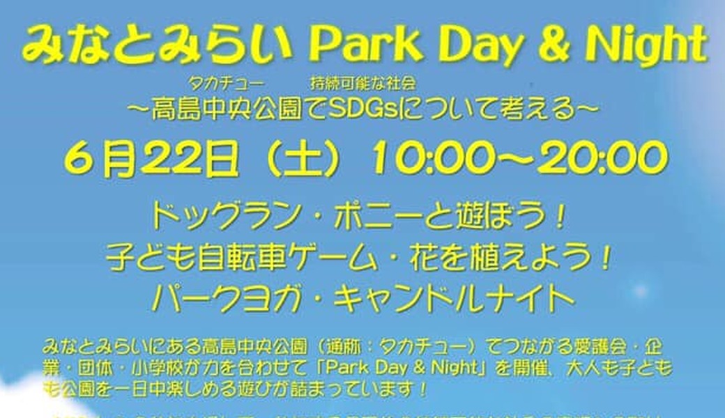 みなとみらいパークデー&ナイト ～高島中央公園（タカチュー）でSDGs（持続可能な社会）について考えよう～ アイキャッチ