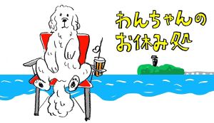 BEACH CLEAN for Beach Dog ... アイキャッチ