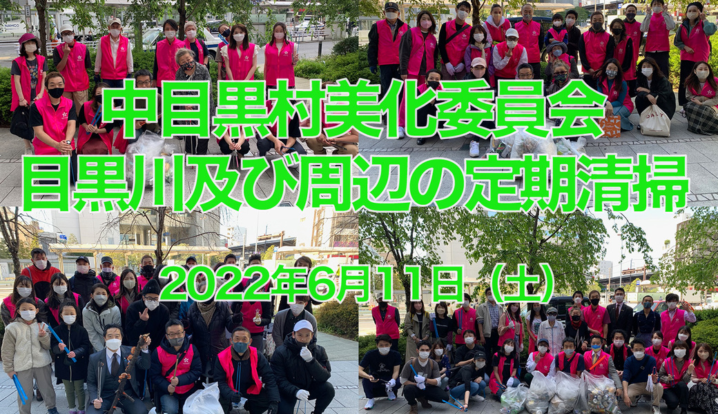 中目黒美化委員会による目黒川上流方面／船入場方面／中目黒GT・目黒銀座商店街方面清掃 アイキャッチ