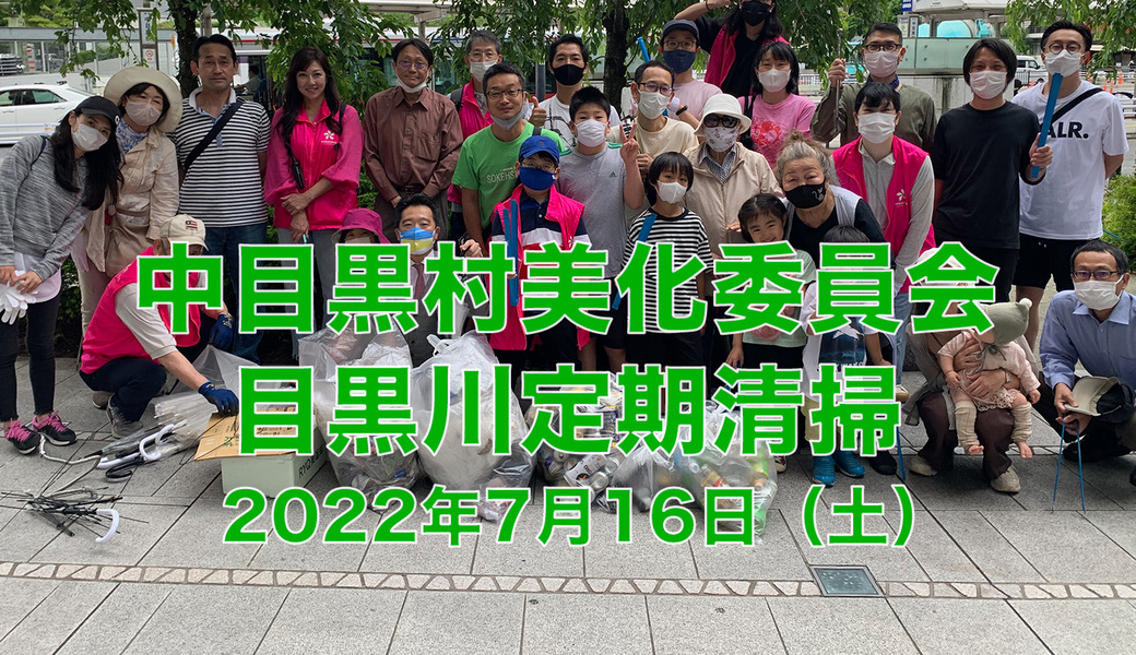 中目黒美化委員会による目黒川上流方面／船入場方面／中目黒GT・目黒銀座商店街方面清掃 アイキャッチ