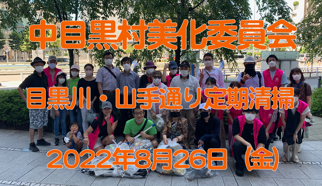 中目黒美化委員会による目黒川上流方面／船入場方面／中目黒GT・目黒銀座商店街方面清掃 アイキャッチ