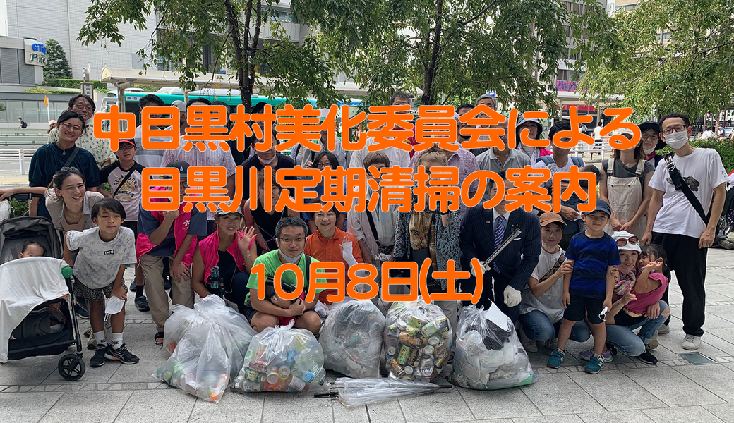 中目黒美化委員会による目黒川上流方面／船入場方面／中目黒GT・目黒銀座商店街方面清掃 アイキャッチ