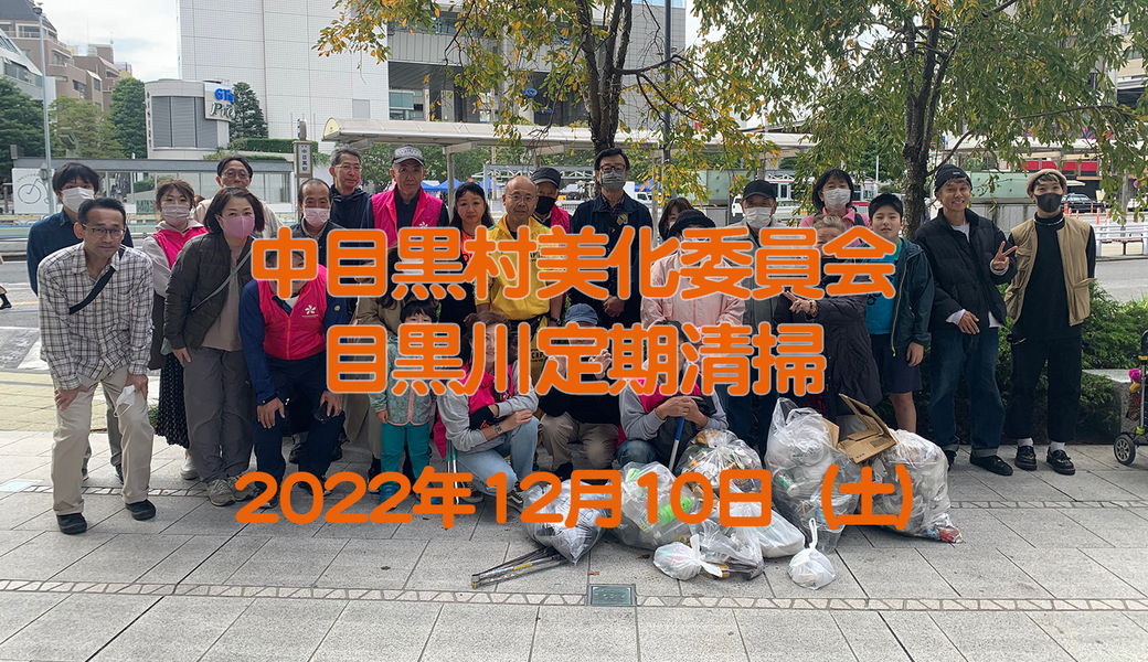 中目黒美化委員会による目黒川上流方面／船入場方面／中目黒GT・目黒銀座商店街方面清掃 アイキャッチ