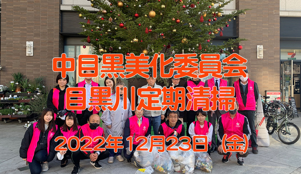 中目黒美化委員会による目黒川上流方面／船入場方面／中目黒GT・目黒銀座商店街方面清掃 アイキャッチ