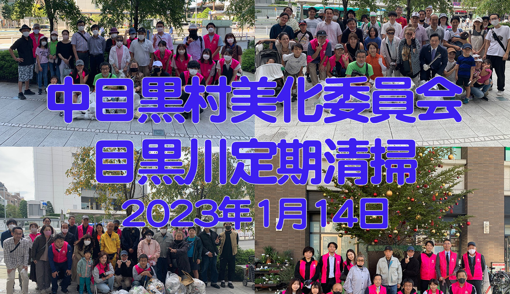 中目黒美化委員会による目黒川上流方面／船入場方面／中目黒GT・目黒銀座商店街方面清掃 アイキャッチ
